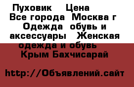 Пуховик  › Цена ­ 900 - Все города, Москва г. Одежда, обувь и аксессуары » Женская одежда и обувь   . Крым,Бахчисарай